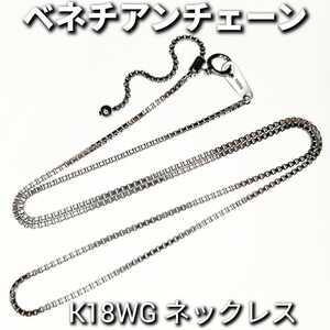 ネックレスチェーン　K18WG　ベネチアンチェーン　5.8g　長さ約44cm　スライドアジャスター付き！　長さ調整可能♪