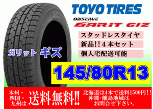 4本価格 送料無料 在庫あり 2023年製 トーヨー ガリット GIZ 145/80R13 75Qスタッドレス 個人宅配送OK 北海道 離島 送料別途 145 80 13