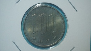 平成７年　１００円白銅貨　ミント出し　