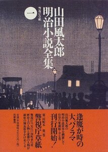 【中古】 警視庁草紙 (山田風太郎明治小説全集)