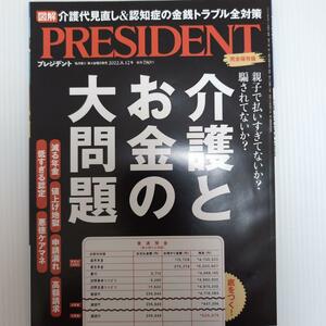 プレジデント2022年8月12日号　介護とお金の大問題