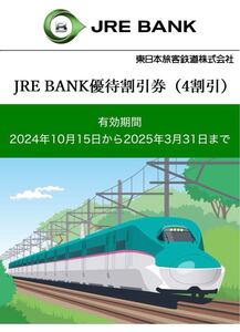 JRE BANK 優待割引券 4割引 1枚 2024年10月15日～2025年3月31日 JR東日本 JREBANK