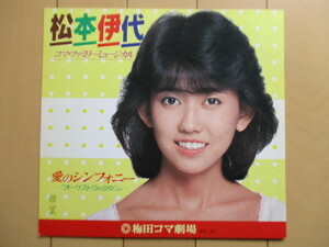 【パンフレット】松本伊代　愛のシンフォニー オーケストラの少女より　コマ・ファミリーミュージカル　1983年　梅田コマ劇場