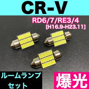 RD6/7/RE3/4 CR-V(CRV) 烈火爆連 適合パーツ ルームランプセット 車内灯 読書灯 T10 LED ウェッジ球 汎用バルブ 電球 ホワイト ホンダ