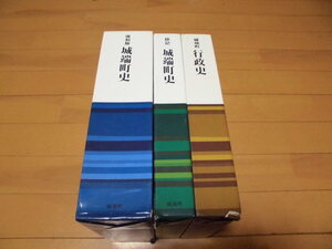 富山県　　復刻版　城端町史 / 抄記　城端町史　/　城端町　行政史　/　　計3冊