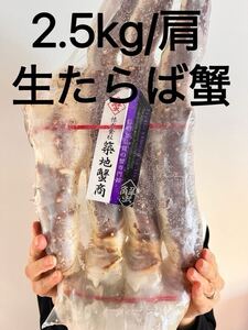 メガサイズ　生たらば蟹　約2.5kg／肩 沖縄、北海道、離島以外送料無料　