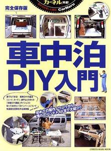 車中泊DIY入門 完全保存版 カーネル特選！ CHIKYU-MARU MOOK/地球丸