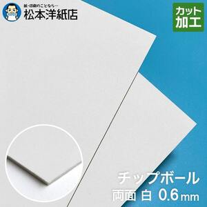 ボール紙 a3 チップボール紙 両面白 0.6mm A3保護用 303×424：400枚 厚紙 印刷 工作 梱包 大きいサイズ 大判 クラフト 安い カット