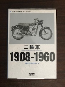 二輪車 1908‐1960 (日本の自動車アーカイヴス) 単行本 自動車史料保存委員会 