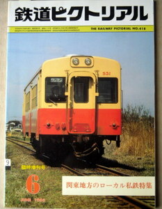 電車 鉄道ピクトリアル 1983臨時増刊号 関東地方のローカル私鉄特集