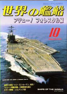 世界の艦船 1998年10月号 No.543 特集：アデュー！ フォレスタル級
