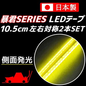 側面発光 10.5cm 2本SET 爆光 黄色 暴君LEDテープ ライト ランプ 極細 極薄 防水 12V 車 バイク 電飾 マーカー ネオン レモンイエロー 10cm