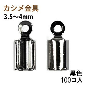 アクセサリーパーツ 金具 カシメ 紐止め ３．５～４ｍｍ 黒色 ブラックニッケル １００コ入りサービスパック