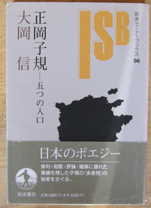 岩波セミナーブックス「 正岡子規 -五つの入口- 」大岡信