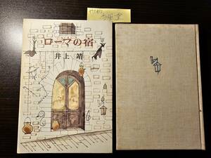 ローマの宿 / 著者 井上靖 / 新潮社 初版