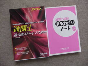 ■2冊　2019年度版　通関士過去問スピードマスター　まるわかりノート■