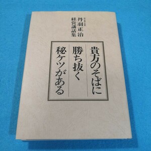 貴方のそばに勝ち抜く秘ケツがある‐丹羽正治経営講話集／丹羽正治●送料無料・匿名配送