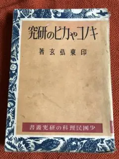 キノコやカビの研究 印東弘玄 著 研究社 昭和18年第2版（3000冊）