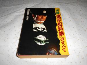 実録「鬼平犯科帳」のすべて