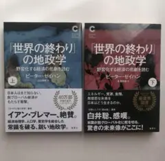 「世界の終わり」の地政学 上下巻セット