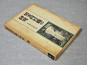 【古書】切支丹灯籠の研究／松田重雄◆同文館/1969年◆キリシタン文化/信仰/かくれキリシタン