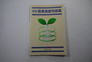 ・　図説　農業基礎用語集 実教出版株式会社 ★HN3 佐多正行 横尾武輔 廣済堂印刷 農業 農家 田舎暮らし 辞書 事典 教科書 辞典