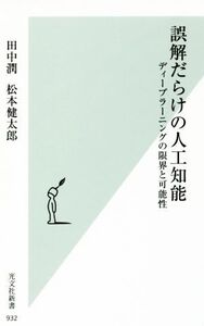 誤解だらけの人工知能 ディープラーニングの限界と可能性 光文社新書932/田中潤(著者),松本健太郎(著者)