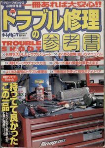 【即決】トラブル修理の参考書　グローブボックス　必携保存版　一冊あれば大安心 臨時増刊　平成12年1月15日発行 発行所・内外出版社