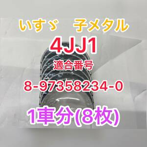 ☆送料無料 新品未使用　いすゞ　エルフ　互換性　4JJ1　子メタル　コンロッドメタル 1車分！8-97358234-0　8973582340　海外製　いすず☆