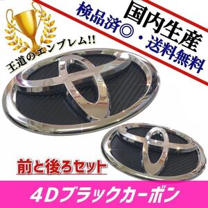 トヨタ　VOXY　ヴォクシー　80系 対応 エンブレム　日本製4Dブラックカーボン　4D黒カーボン　前・後セット品　在庫あり　国産　即発送可能