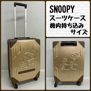 Y■ SNOOPY スヌーピー スーツケース シャンパンゴールド 鍵欠品 機内持ち込みサイズ 小型 キャリーケース トランク PEANUTS 旅行 遠征 