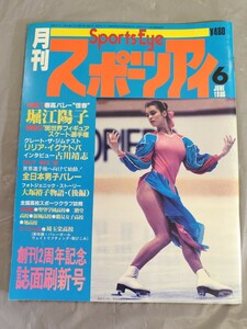 月刊スポーツアイ 昭和61年6月号（1986年6月） ★【春高バレー特集】堀江陽子・86世界フィギュアスケート・リリアイグナトバ・古川靖志