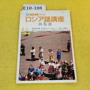 E10-108 NHKテレビ ロシア語講座 1984年4.5月 宇多文雄 タチヤーナ・スヂェーツ ローザ姉川 日本放送出版協会 破れテープ補修あり汚れあり