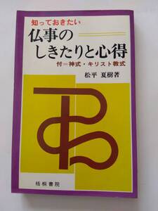 書籍　知っておきたい　仏事のしきたりと心得　松平夏樹著