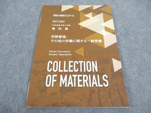 WA06-169資格合格クレアール 社会保険労務士講座 資料集 労務管理 その他の労働に関する一般常識 2022年合格目標 未使用 08s4B