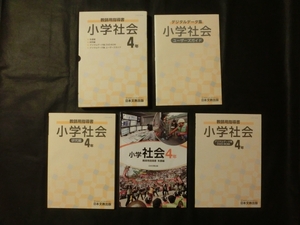 希少 入手困難☆『令和2年 教師用指導書 小学社会 4年 日本実教出版 朱書編 研究編 データ集DVD付 ユーザーズガイド(4冊) 定価16600+税』