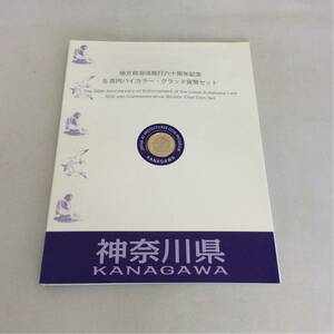 神奈川県 地方自治法施行60周年記念 500円 バイカラークラッド 貨幣セット 記念切手無し