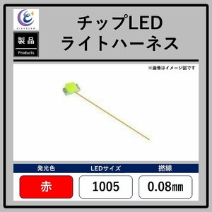 チップLEDライトハーネス【赤・1005・0.08mm】