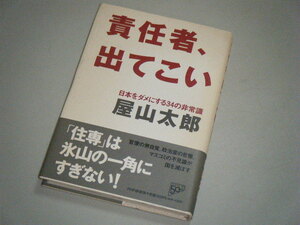 責任者、出てこい 日本をダメにする34の非常識　屋山太郎・著