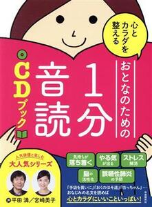 心とカラダを整えるおとなのための1分音読CDブック/平田満,宮崎美子