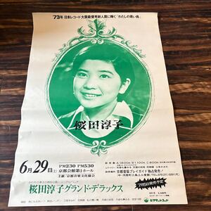 桜田淳子 コンサート ポスター 1974年 京都会館 昭和 当時もの 36