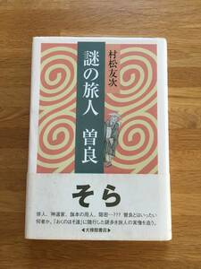 謎の旅人 曽良　村松友次　大修館書店　b213i3