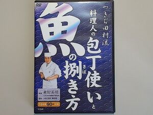 つきぢ田村流 料理人の包丁使いと魚の捌き方　/　おろし方　うろこ引き　特殊なさばき方　刺身を引く　/　乗附 英明