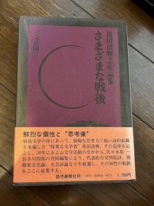 花田清輝　さまざまな戦後（読売新聞社） 花田清輝／著(単行本）