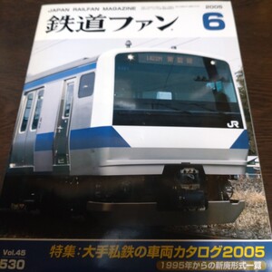 2167 鉄道ファン 2005年6月号 特集 大手私鉄の車両カタログ2005