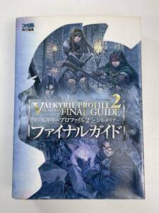 ヴァルキリープロファイル２－シルメリア－ファイナルガイド 攻略本　2006年平成18年初版【H94394】