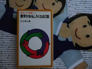 岩波ジュニア新書NO.113 数学がおもしろくなる12話　片山孝次　ピタゴラス数　アキレスと亀　