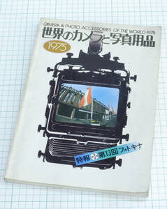 1975 世界のカメラと写真用品 朝日ソノラマ