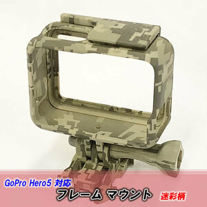 【M0067】 カモフラージュフレームマウント GoPro HERO5 / HERO6 対応 迷彩柄ハウジングセット