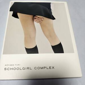 SCHOOLGIRL COMPLEX/青山裕企 スクールガール・コンプレックス　ye33